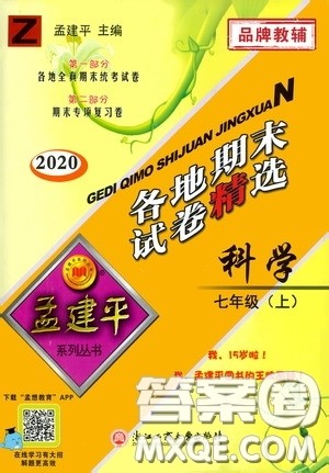 浙江工商大学出版社2020孟建平系列丛书各地期末试卷精选七年级科学上册浙教版答案