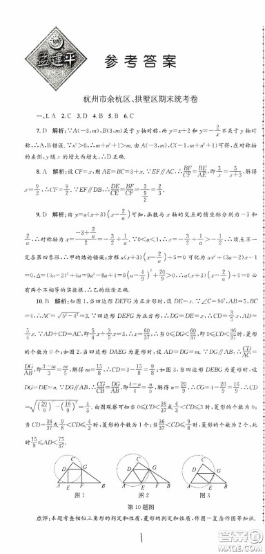 浙江工商大学出版社2020孟建平系列丛书各地期末试卷精选九年级数学上册浙教版答案