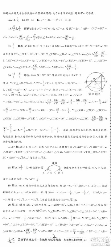 浙江工商大学出版社2020孟建平系列丛书各地期末试卷精选九年级数学上册浙教版答案