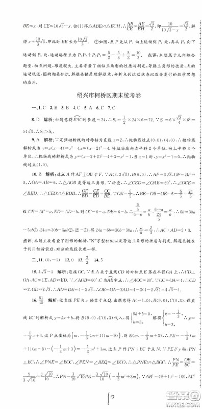 浙江工商大学出版社2020孟建平系列丛书各地期末试卷精选九年级数学上册浙教版答案