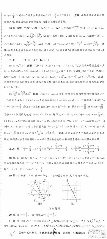 浙江工商大学出版社2020孟建平系列丛书各地期末试卷精选九年级数学上册浙教版答案