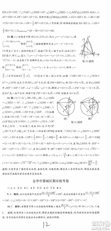 浙江工商大学出版社2020孟建平系列丛书各地期末试卷精选九年级数学上册浙教版答案