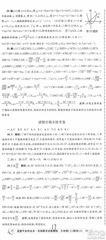 浙江工商大学出版社2020孟建平系列丛书各地期末试卷精选九年级数学上册浙教版答案