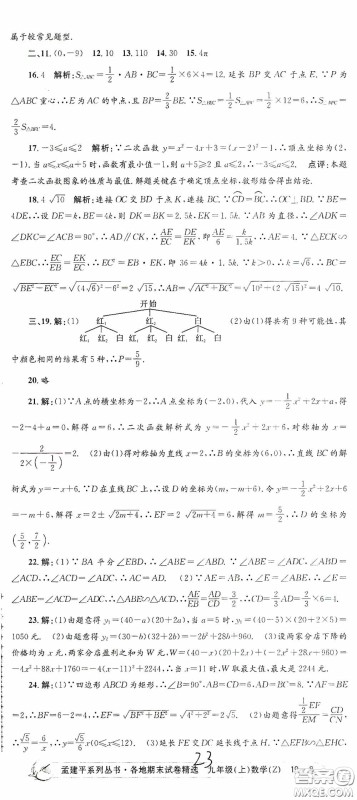 浙江工商大学出版社2020孟建平系列丛书各地期末试卷精选九年级数学上册浙教版答案