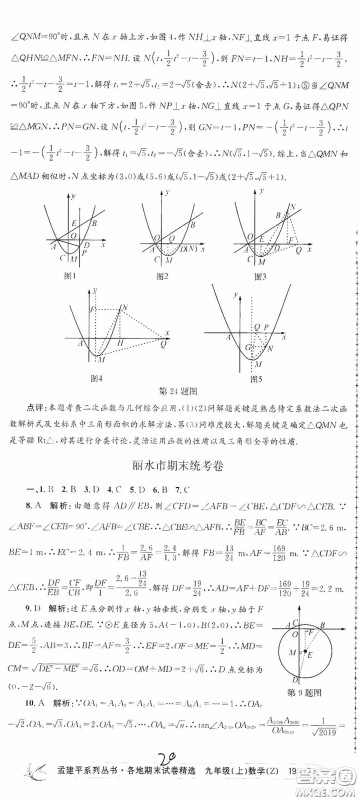 浙江工商大学出版社2020孟建平系列丛书各地期末试卷精选九年级数学上册浙教版答案