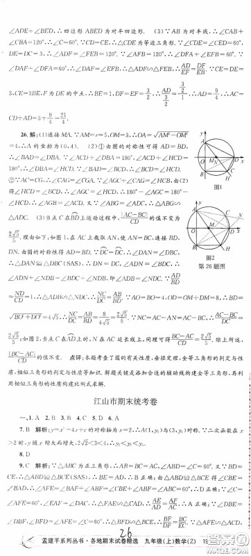 浙江工商大学出版社2020孟建平系列丛书各地期末试卷精选九年级数学上册浙教版答案