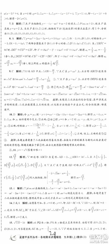 浙江工商大学出版社2020孟建平系列丛书各地期末试卷精选九年级数学上册浙教版答案