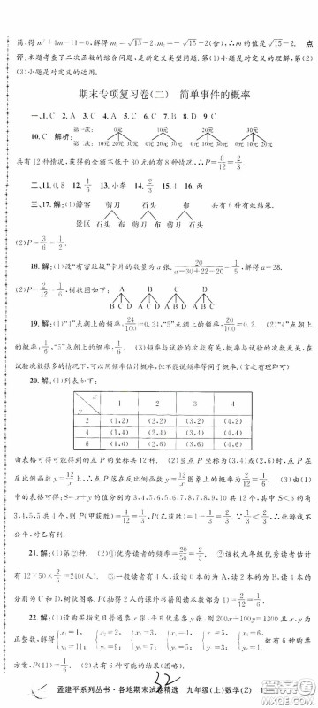 浙江工商大学出版社2020孟建平系列丛书各地期末试卷精选九年级数学上册浙教版答案