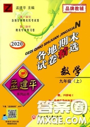 浙江工商大学出版社2020孟建平系列丛书各地期末试卷精选九年级数学上册浙教版答案