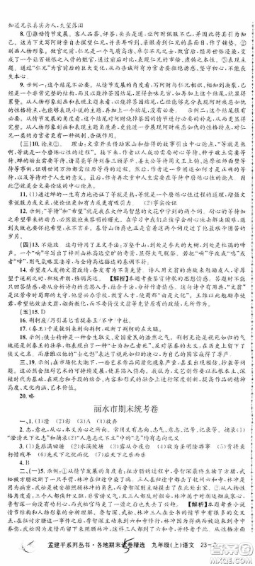 浙江工商大学出版社2020孟建平系列丛书各地期末试卷精选九年级语文上册人教版答案