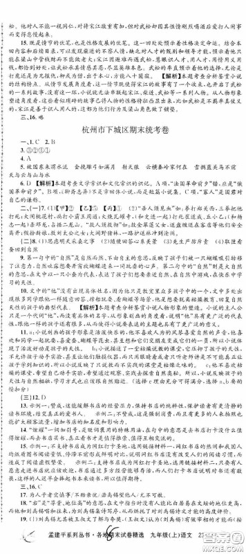 浙江工商大学出版社2020孟建平系列丛书各地期末试卷精选九年级语文上册人教版答案 浙江工商大学出版社2020孟建平系列丛书各地期末试卷精选九年级语文上册人教版答案