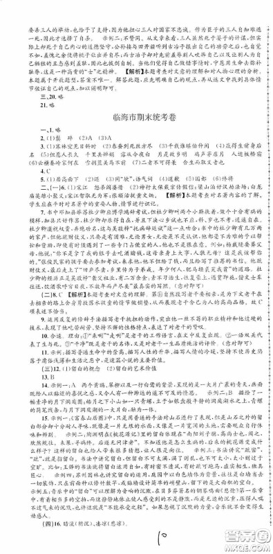 浙江工商大学出版社2020孟建平系列丛书各地期末试卷精选九年级语文上册人教版答案 浙江工商大学出版社2020孟建平系列丛书各地期末试卷精选九年级语文上册人教版答案