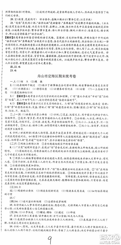 浙江工商大学出版社2020孟建平系列丛书各地期末试卷精选九年级语文上册人教版答案