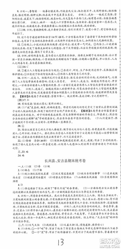 浙江工商大学出版社2020孟建平系列丛书各地期末试卷精选九年级语文上册人教版答案