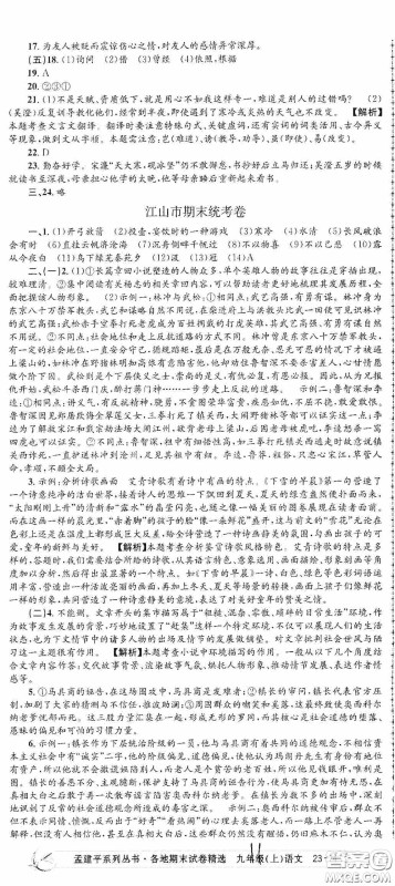 浙江工商大学出版社2020孟建平系列丛书各地期末试卷精选九年级语文上册人教版答案 浙江工商大学出版社2020孟建平系列丛书各地期末试卷精选九年级语文上册人教版答案