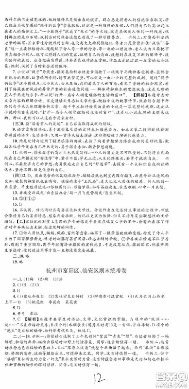 浙江工商大学出版社2020孟建平系列丛书各地期末试卷精选九年级语文上册人教版答案