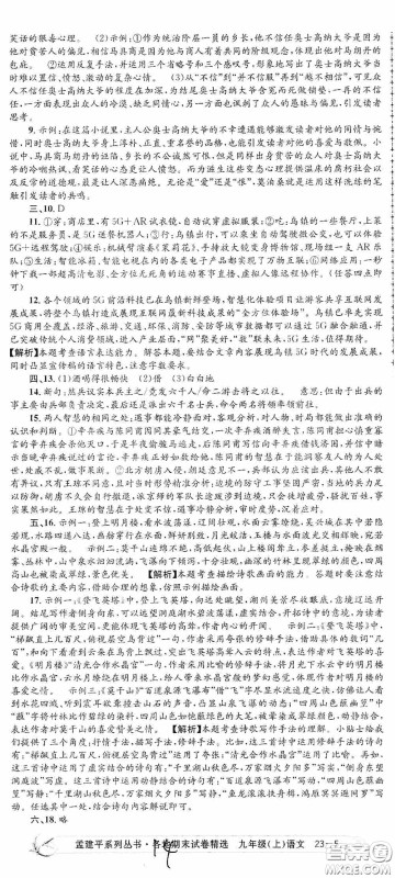 浙江工商大学出版社2020孟建平系列丛书各地期末试卷精选九年级语文上册人教版答案 浙江工商大学出版社2020孟建平系列丛书各地期末试卷精选九年级语文上册人教版答案