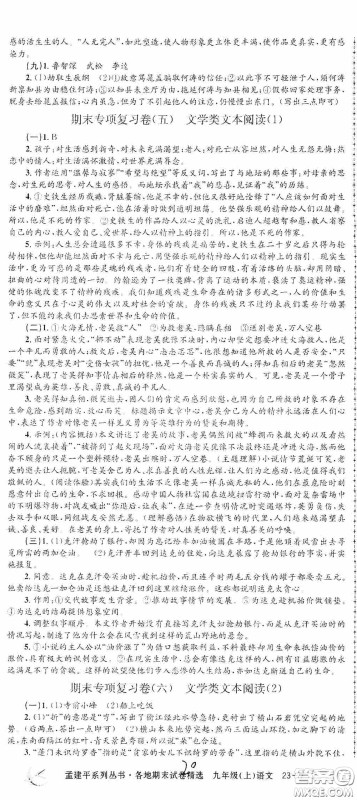 浙江工商大学出版社2020孟建平系列丛书各地期末试卷精选九年级语文上册人教版答案 浙江工商大学出版社2020孟建平系列丛书各地期末试卷精选九年级语文上册人教版答案