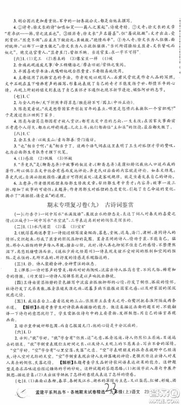 浙江工商大学出版社2020孟建平系列丛书各地期末试卷精选九年级语文上册人教版答案 浙江工商大学出版社2020孟建平系列丛书各地期末试卷精选九年级语文上册人教版答案