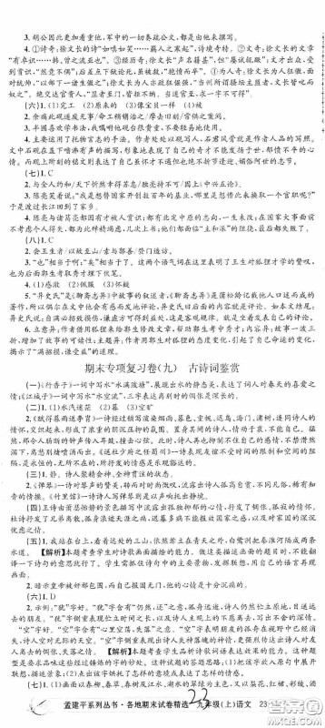 浙江工商大学出版社2020孟建平系列丛书各地期末试卷精选九年级语文上册人教版答案