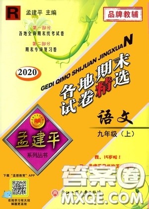 浙江工商大学出版社2020孟建平系列丛书各地期末试卷精选九年级语文上册人教版答案