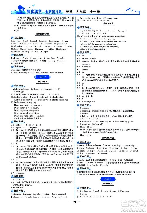 人民教育出版社2020年阳光课堂金牌练习册英语九年级全一册册人教版答案
