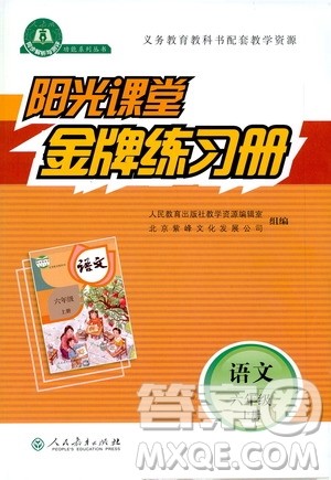 人民教育出版社2020年阳光课堂金牌练习册语文六年级上册人教版答案