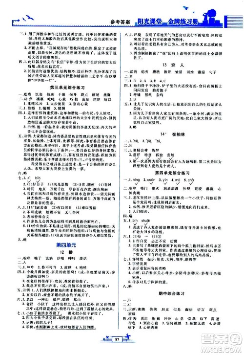 人民教育出版社2020年阳光课堂金牌练习册语文六年级上册人教版答案