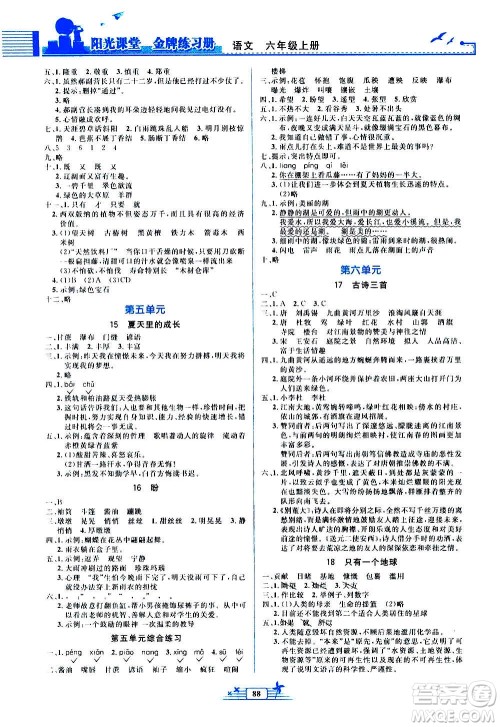 人民教育出版社2020年阳光课堂金牌练习册语文六年级上册人教版答案