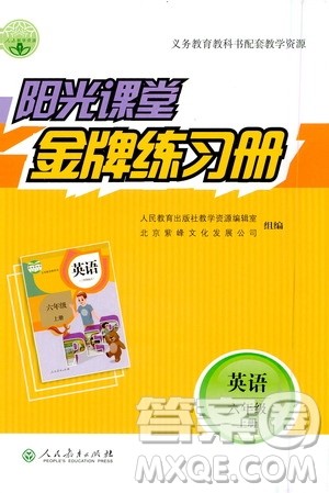 人民教育出版社2020年阳光课堂金牌练习册英语六年级上册人教版答案