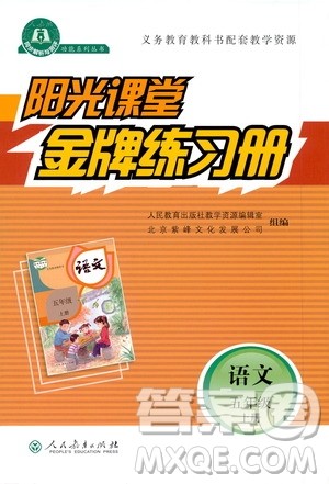 人民教育出版社2020年阳光课堂金牌练习册语文五年级上册人教版答案