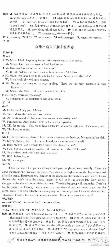 浙江工商大学出版社2020秋孟建平系列丛书各地期末试卷精选九年级英语上册外研版答案 浙江工商大学出版社2020秋孟建平系列丛书各地期末试卷精选九年级英语上册外研版答案