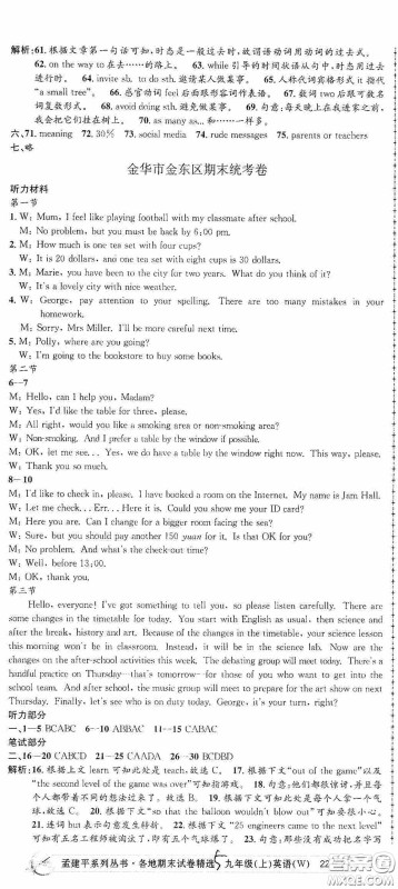 浙江工商大学出版社2020秋孟建平系列丛书各地期末试卷精选九年级英语上册外研版答案