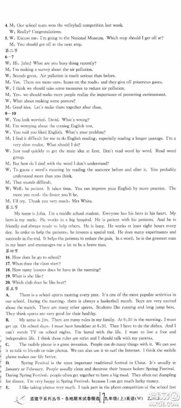 浙江工商大学出版社2020秋孟建平系列丛书各地期末试卷精选九年级英语上册外研版答案 浙江工商大学出版社2020秋孟建平系列丛书各地期末试卷精选九年级英语上册外研版答案