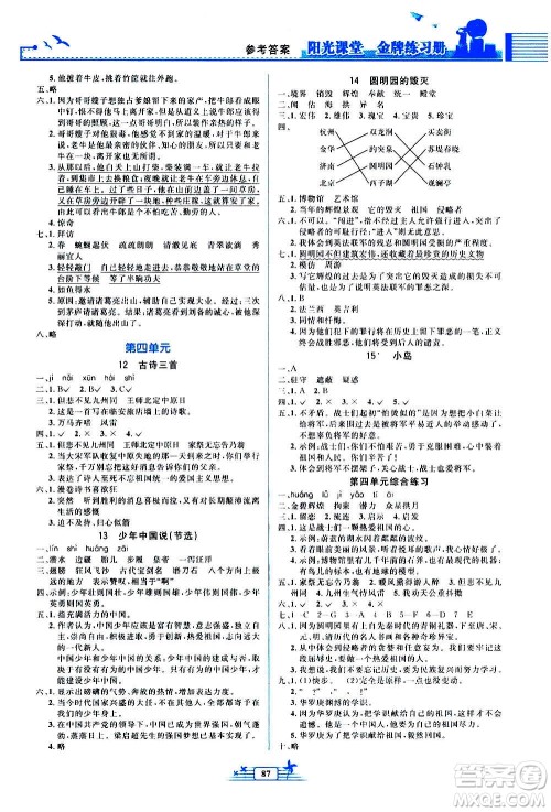 人民教育出版社2020年阳光课堂金牌练习册语文五年级上册人教版答案