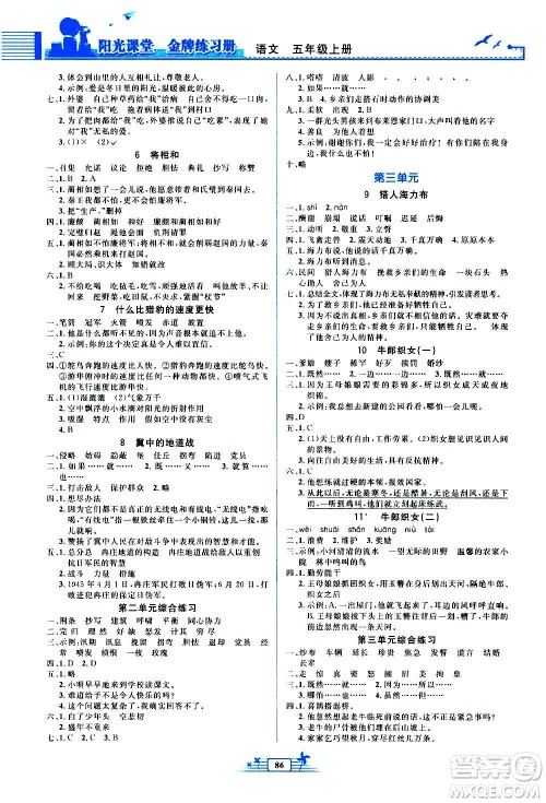 人民教育出版社2020年阳光课堂金牌练习册语文五年级上册人教版答案