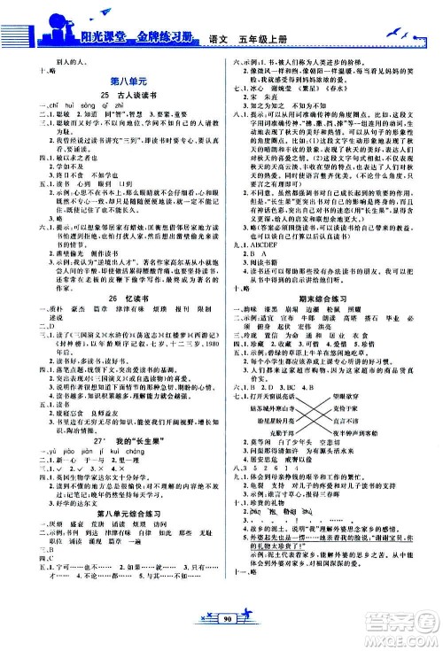 人民教育出版社2020年阳光课堂金牌练习册语文五年级上册人教版答案