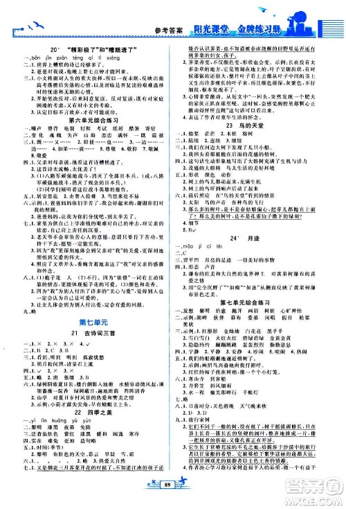 人民教育出版社2020年阳光课堂金牌练习册语文五年级上册人教版答案
