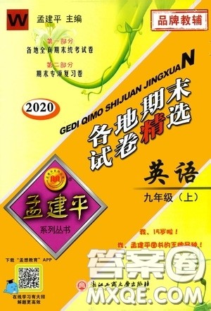 浙江工商大学出版社2020秋孟建平系列丛书各地期末试卷精选九年级英语上册外研版答案