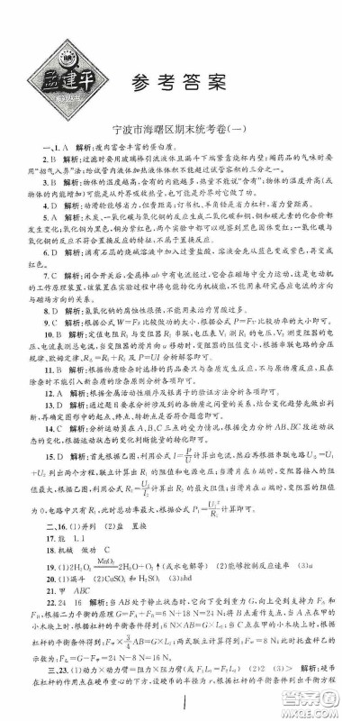 浙江工商大学出版社2020孟建平系列丛书各地期末试卷精选九年级科学上册沪教版答案