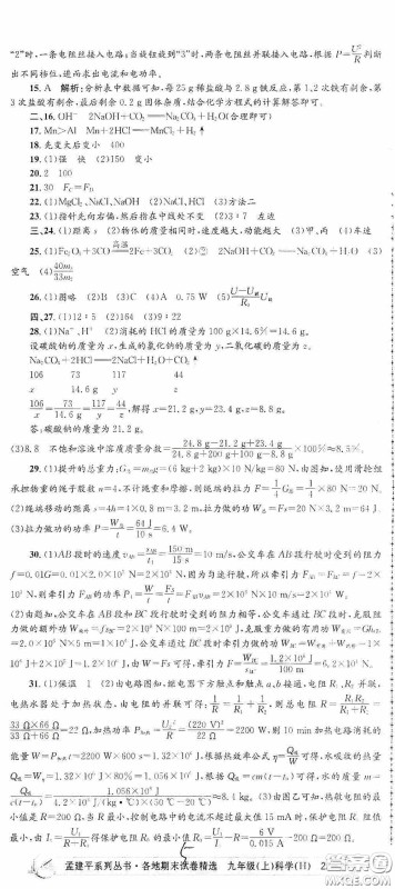 浙江工商大学出版社2020孟建平系列丛书各地期末试卷精选九年级科学上册沪教版答案