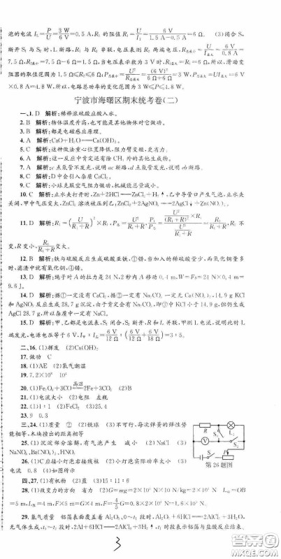 浙江工商大学出版社2020孟建平系列丛书各地期末试卷精选九年级科学上册沪教版答案