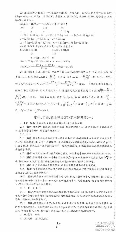 浙江工商大学出版社2020孟建平系列丛书各地期末试卷精选九年级科学上册沪教版答案