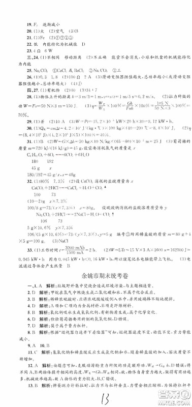 浙江工商大学出版社2020孟建平系列丛书各地期末试卷精选九年级科学上册沪教版答案