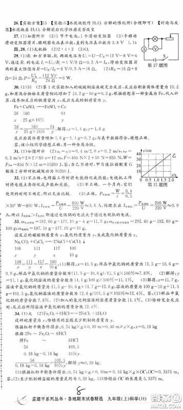 浙江工商大学出版社2020孟建平系列丛书各地期末试卷精选九年级科学上册沪教版答案