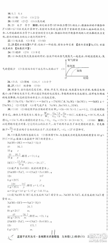 浙江工商大学出版社2020孟建平系列丛书各地期末试卷精选九年级科学上册沪教版答案