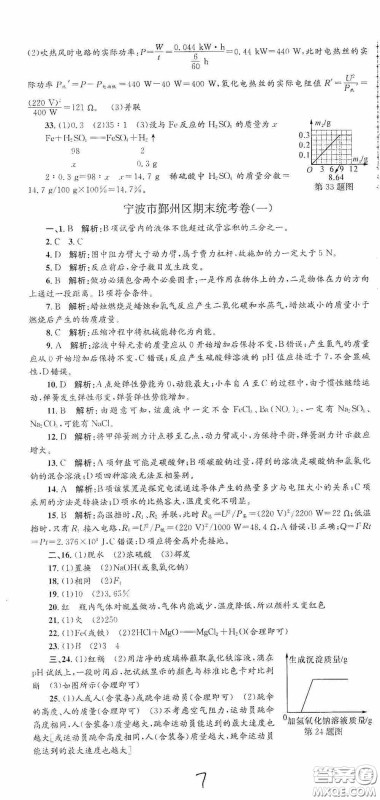 浙江工商大学出版社2020孟建平系列丛书各地期末试卷精选九年级科学上册沪教版答案