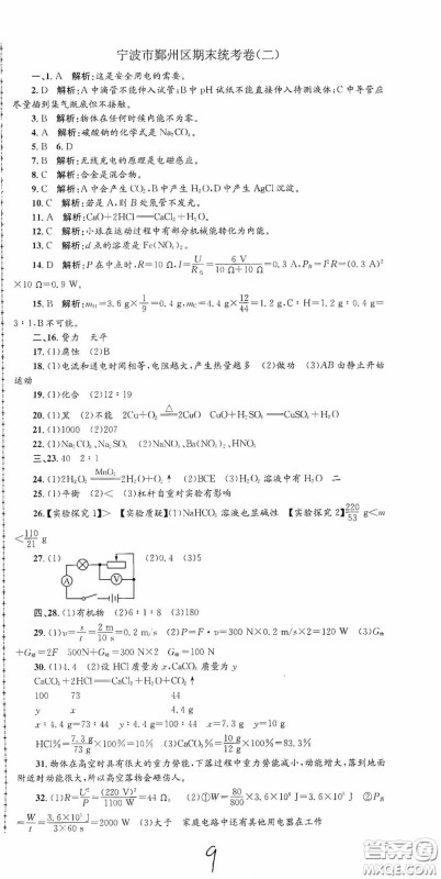 浙江工商大学出版社2020孟建平系列丛书各地期末试卷精选九年级科学上册沪教版答案