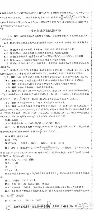 浙江工商大学出版社2020孟建平系列丛书各地期末试卷精选九年级科学上册沪教版答案