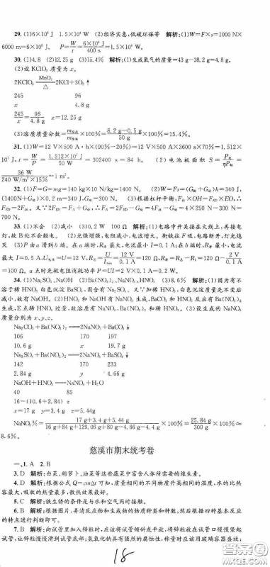 浙江工商大学出版社2020孟建平系列丛书各地期末试卷精选九年级科学上册沪教版答案